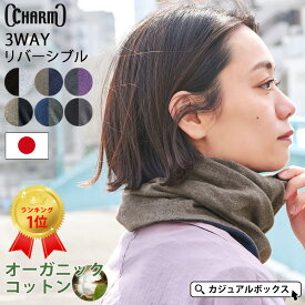 【クーポンで2,821円！4/14 9:59迄】日本製 CHARM トルネードR/V天竺 オーガニックコットン ワッチ ネックウォーマー | レディース メンズ オールシーズン 春夏 秋冬 冬用 綿100 UVカット ネックカバー スヌード 首カバー 就寝用 外出 室内 おしゃれ 首元 冷房 日焼け防止