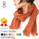 【今治産 綿100％】コットン たおる UVカット マフラー ストール | レディース オールシーズン 春 夏 春夏 春用 夏用 日本製 今治タオル マフラータオル タオルマフラー コットン ネックカバー 薄手 おしゃれ 女性 首元 日よけ 日除け 日焼け防止 首隠し【メール便送料無料】