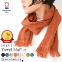 【6/1限定 全品10％OFFクーポン】【今治産 綿100％】コットン たおる UVカット マフラー ストール | レディース オールシーズン 春夏 夏用 日本製 今治タオル マフラータオル タオルマフラー コットン ネックカバー 薄手 首元 日よけ 日除け 首隠し【メール便送料無料】