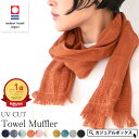 【今治産 綿100％】コットン たおる UVカット マフラー ストール | レディース オールシーズン 春 夏 春夏 春用 夏用 日本製 今治タオル マフラータオル タオルマフラー コットン ネックカバー 薄手 おしゃれ 女性 首元 日よけ 日除け 日焼け防止 首隠し【メール便送料無料】