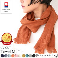 【今治産 綿100％】コットン たおる UVカット マフラー ストール | レディース オールシーズン 春 夏 春…