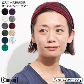 CHARM ビスコース DANCER ターバン へアーバンド | メンズ レディース ヘアバンド ヘッドバンド ヘアターバン ヘアーターバン スポーツ 洗顔 汗止め 料理 かわいい 幅広 エスニック バンド ダンス おしゃれ ヨガ ジム 無地 白髪隠し 男性 女性 まとめ髪【メール便送料無料】