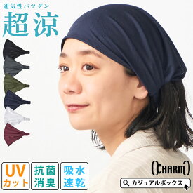【特別価格8/31迄】【2026年春夏新作】CHARM エアロシルバー 吸汗速乾 UVカット バンダナ ヘアバンド | メンズ レディース ポリエステル ヘッドバンド ヘアーバンド ヘアターバン ヘアーターバン 頭巾 三角巾 汗止め 洗顔 ヘルメットインナー 幅広 ワイド スポーツ