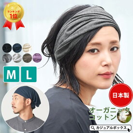 【クーポンで2,090円！4/14 9:59迄】【楽天ランキング1位】日本製 CHARM ガーゼ天竺 オーガニックコットン バンダナ ヘアバンド | レディース メンズ 綿100% ターバン ヘアターバン ヘアーバンド ヘッドバンド 幅広 洗顔 汗止め 三角巾 大人 【メール便送料無料】