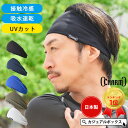 【クーポンで20%OFF！3/11 1:59迄】【楽天1位獲得】接触冷感 日本製 CHARM スポーツ 吸汗 速乾 UVカット ターバン ヘ…