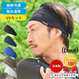 【最大500円OFFクーポン&特別価格5/18 9:59迄】【楽天1位獲得】接触冷感 日本製 CHARM スポーツ 吸汗 速乾 UVカット ターバン ヘアバンド | メンズ レディース ヘッドバンド ヘアーバンド ヘアターバン 汗止め 洗顔 ヘルメットインナー 幅広【メール便送料無料】