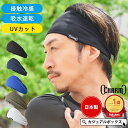 【楽天1位獲得】接触冷感 日本製 CHARM スポーツ 吸汗 速乾 UVカット ターバン ヘアバンド | メンズ レディース ヘッ…