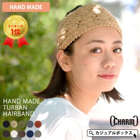 CHARM ニット ハンドメイド ターバン ヘアバンド | レディース オールシーズン 春夏 秋冬 コットン 綿100% 手編み ヘアーバンド ヘアターバン ヘアーターバン ヘッドバンド ヘアアレンジ ヘアアクセサリー 幅広 ヨガ 洗顔 ダンス おしゃれ エスニック 女性 白髪隠し まとめ髪