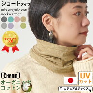 【クーポンで5%OFF！3/19 9:59迄】【楽天ランキング入賞】日本製 CHARM ショート ミックス オーガニック…