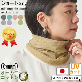 【クーポンで1,683円！6/19 9:59迄】【楽天ランキング入賞】日本製 CHARM ショート ミックス オーガニックコットン ネックウォーマー | レディース メンズ オールシーズン 春 夏 春夏 夏用 薄手 コットン 綿100 首元カバー ネックカバー スヌード 室内 UVカット 日除け