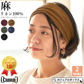 【クーポンで2,508円！4/14 9:59迄】【楽天ランキング1位獲得】CHARM リネン ナチュラル バンダナ ヘアバンド | メンズ レディース 麻100% ヘッドバンド ヘアーバンド ヘアターバン 洗顔 ヘアーターバン 三角巾 大人 ターバン 幅広 スポーツ 汗止め #KT【メール便送料無料】
