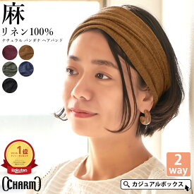 【クーポンで2,508円！6/19 9:59迄】【楽天ランキング1位獲得】CHARM リネン ナチュラル バンダナ ヘアバンド | メンズ レディース 麻100% ヘッドバンド ヘアーバンド ヘアターバン 洗顔 ヘアーターバン 三角巾 大人 ターバン 幅広 スポーツ 汗止め #KT【メール便送料無料】
