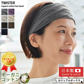 【クーポンで10%OFF！2/10 1:59迄】【楽天1位獲得】雑誌掲載アイテム 日本製 CHARM TWISTER 天竺 オーガニックコットン ターバン ヘアバンド | メンズ レディース 綿100% ヘッドバンド ヘアーバンド ヘアターバン ヘアーターバン 幅広 スポーツ 【メール便送料無料】
