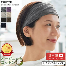 【全品最大500円OFFクーポン＆特別価格7/26 1:59迄】 【楽天1位獲得】雑誌掲載アイテム 日本製 CHARM TWISTER 天竺 オーガニックコットン ターバン ヘアバンド | メンズ レディース 綿100% ヘッドバンド ヘアーバンド ヘアターバン 幅広 スポーツ【メール便送料無料】