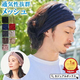 【全品最大500円OFFクーポン＆特別価格7/26 1:59迄】 【楽天ランキング1位】CHARM TUYU メッシュ ターバン ヘアバンド | メンズ レディース コットン 綿100% ヘアーバンド ヘッドバンド ヘアターバン ヘアーターバン スポーツ 洗顔 汗止め 幅広 ダンス サッカー テニス
