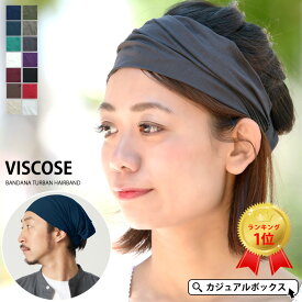 【クーポンで1,776円！4/24 9:59迄】【楽天ランキング1位】CHARM ビスコース バンダナ ターバン ヘアバンド | メンズ レディース ヘアターバン ヘアーターバン ヘッドバンド ヘアーバンド 三角巾 スポーツ 幅広 汗止め 洗顔 ランニング ダンス おしゃれ【メール便送料無料】