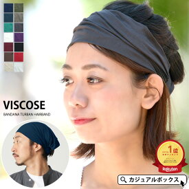 【最大500円OFFクーポン&特別価格 6/11 1:59迄】【楽天ランキング1位】CHARM ビスコース バンダナ ターバン ヘアバンド | メンズ レディース ヘアターバン ヘアーターバン ヘッドバンド ヘアーバンド 三角巾 スポーツ 幅広 汗止め 洗顔 おしゃれ【メール便送料無料】