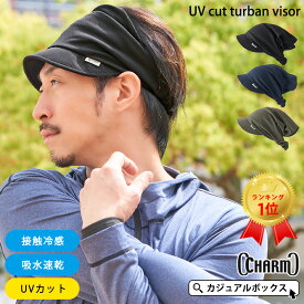 【楽天1位獲得】CHARM 吸汗速乾 UVカット ターバンバイザー | メンズ レディース オールシーズン 秋冬 春夏 ポリエステル100% 帽子 サンバイザー バイザーキャップ ターバン キャップ 日よけ帽子 日除け帽子 スポーツ 自転車 テニス ゴルフ アウトドア ランニング 日焼け防止