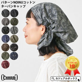 【楽天ランキング1位】CHARM パターンNOINU コットン ターバンキャップ | メンズ レディース オールシーズン 春 夏 春夏 春用 夏用 綿100％ ターバン帽子 バンダナキャップ バンダナ帽子 頭巾 三角巾 大人 おしゃれ 汗止め 医療用帽子 帽子 ケア帽子 かわいい 男性 女性 料理