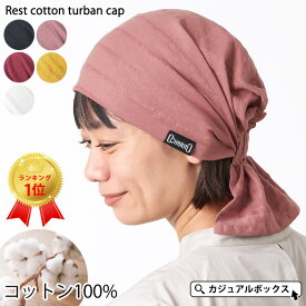 【クーポンで1,584円！4/14 9:59迄】【楽天ランキング1位 綿100％】CHARM レスト コットン ターバンキャップ | メンズ レディース オールシーズン 春 夏 春夏 春用 夏用 ターバン帽子 バンダナキャップ バンダナ帽子 頭巾 三角巾 大人 おしゃれ 医療用帽子 帽子 ケア帽子