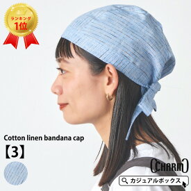 【アウトレット セール】CHARM コットン リネン バンダナキャップ 【3】| メンズ レディース オールシーズン 秋冬 春夏 綿 バンダナ バンダナ帽子 頭巾 仕事 三角巾 大人 大人用 外出 室内帽子 汗止め バイク ヘルメット インナー スポーツ