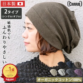 【最大500円OFFクーポン＆特別価格 10/19 9:59迄】【楽天1位】CHARM 日本製 ソフト天竺 オーガニックデザイン ビックワッチ | 2タイプ レディース メンズ オールシーズン 秋冬 冬用 オーガニックコットン 綿100％ 医療用帽子 室内帽子 ニット帽【メール便送料無料】