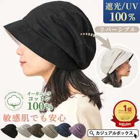 CHARM NOPOソフト オーガニックコットン キャスケット | レディース オールシーズン 春 夏 春夏 春用 夏用 綿100 帽子 つば広帽子 クロッシェ 日よけ帽子 医療用帽子 ケア帽子 おしゃれ かわいい つば付き 外出用 折りたたみ UVカット100% 遮光100% 女性 メール便送料無料