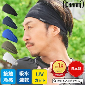 【楽天1位獲得】接触冷感 日本製 CHARM スポーツ 吸汗 速乾 UVカット ターバン ヘアバンド | メンズ レディース ヘッドバンド ヘアーバンド ヘアターバン ヘアーターバン おしゃれ 汗止め 洗顔 ヘルメットインナー 幅広 サッカー ランニング 薄手 吸水【メール便送料無料】