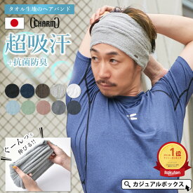 【全品最大500円OFFクーポン＆特別価格7/26 1:59迄】 【楽天1位】【日本製】CHARM LONG パイル ターバン ヘアバンド | メンズ レディース タオル地 ヘアーバンド ヘッドバンド ヘアターバン ヘアーターバン スポーツ ランニング テニス 幅広 太め 汗止め 洗顔 吸水 吸汗