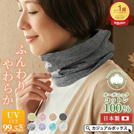 【全品最大500円OFFクーポン＆特別価格10/10迄】【日本製 UVカット】CHARM ミックス オーガニックコットン ロングターバン ネックウォーマー | レディース メンズ オールシーズン 秋 秋冬 春夏 薄手 綿100％ ネックゲイター ネックカバー 首カバー 首元隠し スヌード 就寝時