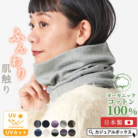 【全品最大500円OFFクーポン＆特別価格10/10迄】【日本製】 CHARM オーガニックコットン 天竺ロング ターバン ネックウォーマー | レディース メンズ オールシーズン 綿100% ネックカバー 首カバー スヌード UVカット 首元 首隠し 首温めグッズ 冷房 クーラー対策 就寝時