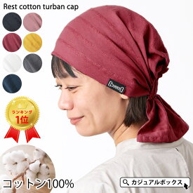 【楽天ランキング1位 綿100％】CHARM レスト コットン ターバンキャップ | メンズ レディース オールシーズン 秋 秋冬 春夏 ターバン帽子 バンダナキャップ バンダナ帽子 頭巾 三角巾 大人 おしゃれ 汗止め 医療用帽子 帽子 ケア帽子 かわいい 男性 女性 キッチン 飲食店