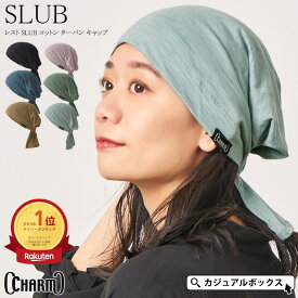 【楽天ランキング入賞】CHARM レストSLUB コットン ターバン キャップ | メンズ レディース オールシーズン 秋冬 春夏 綿100% ターバン帽子 バンダナキャップ バンダナ帽子 頭巾 三角巾 大人 おしゃれ 医療用帽子 帽子 ケア帽子 室内帽子 外出 男性 女性 飲食店