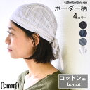 ストレッチ コットン バンダナ キャップ 【MOTA】| メンズ レディース 春 夏 春夏 春用 夏用 春夏用 全4色 黒 綿 帽子 バンダナキャップ バンダナ...