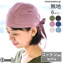 コットン バンダナ キャップ (17-A) | メンズ レディース 春 夏 秋 冬 全6色 フリーサイズ ターバンヘアバンド ヘッドバンド 三角巾 大人 汗止め...