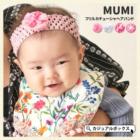 【全品10％OFFクーポン！6/1限定】【アウトレット セール】CHARM ベビー ：MUMI(ムミ) フリル カチューシャ ヘアバンド | フリーサイズ 女の子 春 夏 秋 冬 ピンク 赤ちゃん ヘッドバンド ヘアーバンド 出産祝い 髪飾り 和風 衣装 花 リボン 月齢フォト 記念撮影 お宮参り