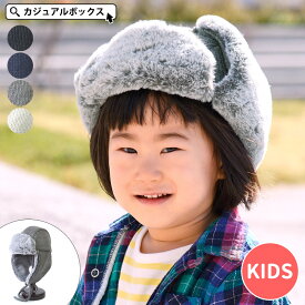 【アウトレット セール】キッズ ：Chillax(チラックス) パイロット キャップ | 3歳～6歳 53cm-55cm 男の子 女の子 秋 冬 秋冬 秋用 冬用 子供 キッズ帽子 帽子 フライトキャップ パイロットキャップ 飛行帽子 防風 防寒 暖かい あったかい かわいい 耳当て付き帽子