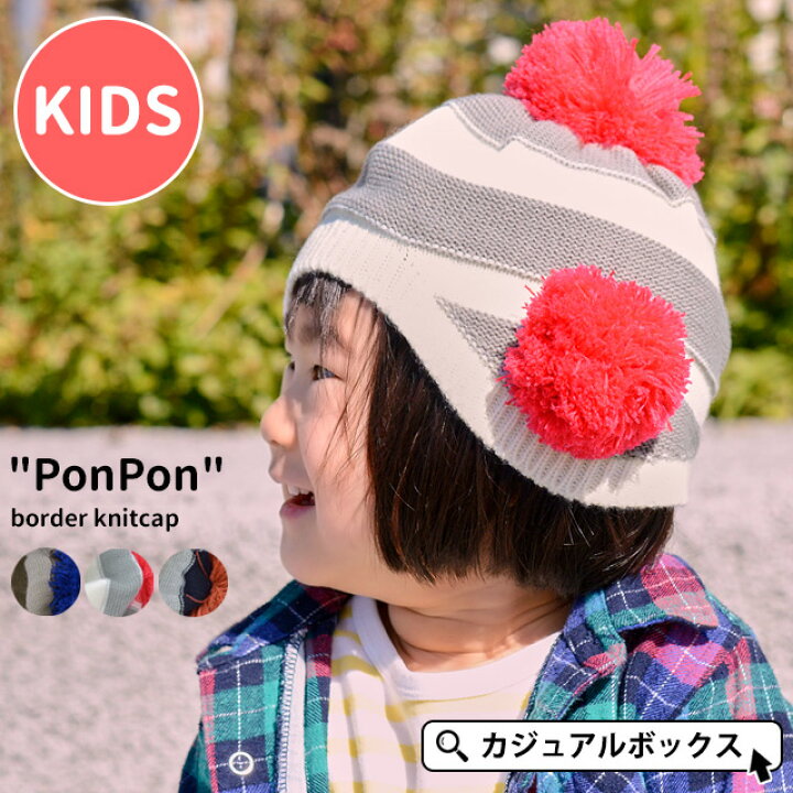 楽天市場 アウトレット セール キッズ ポンポン ボーダー ニット帽 2歳 6歳 52cm 54cm 男の子 女の子 秋 冬 秋冬 秋用 冬用 帽子 子供 ニット ニット帽子 ニットキャップ ワッチ ワッチキャップ ビーニー おしゃれ 可愛い 耳当て 耳あて 耳あて帽子 耳あて付き帽子
