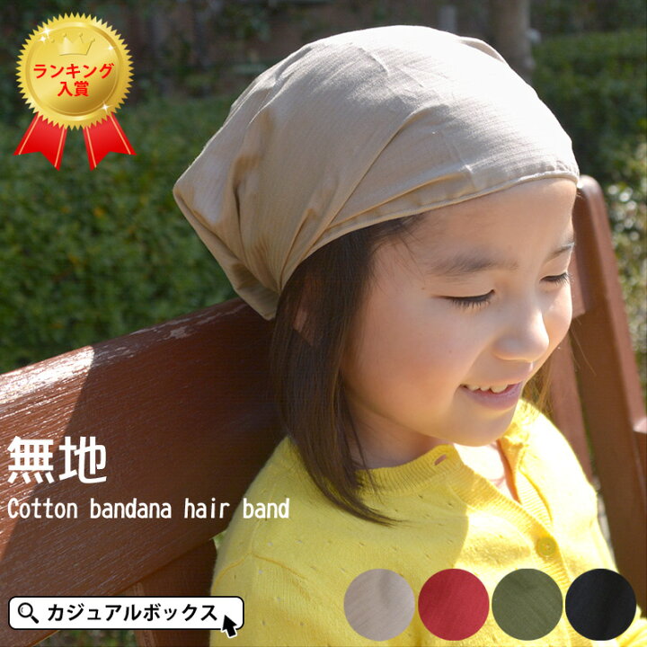 楽天市場 無地 コットン バンダナ ヘアバンド 男の子 女の子 秋 冬 秋冬 綿100 子供 キッズ用 三角巾 幼稚園 ゴム カチューシャ おしゃれ かわいい 可愛い ダンス 衣装 ヘッドバンド ヘアーバンド ヘアアクセ ヘアターバン ヘアーターバン 伸縮性 給食 汗止め 帽子