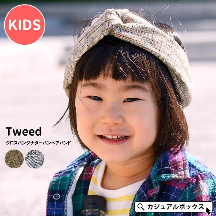 楽天市場 アウトレット セール キッズ Tweed ツイード クロス バンダナ ターバン ヘアバンド 女の子 秋 冬 秋冬 ポリエステル 子供 ヘアーバンド ヘッドバンド ヘアターバン 洗顔 汗 汗止め おしゃれ かわいい 可愛い ヘア ヘッド ヘアー バンド ダンス 衣装