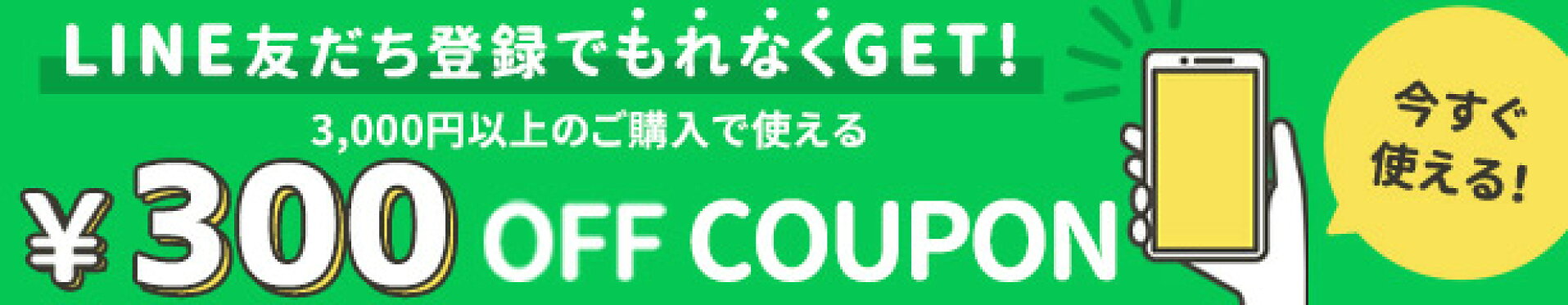 LINEお友だち登録で300円OFFクーポンプレゼント