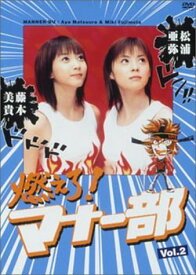 燃えろ！マナー部・vol.2 [DVD] [DVD]