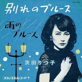 別れのブルース - 茨田りつ子(菊地凛子) [CD] 茨田りつ子（菊地凛子）