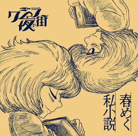 春めく私小説 (初回限定盤) [CD] クジラ夜の街