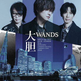 「大胆」 (通常盤) (CD) (初回プレス分のみSPECIAL MOVIE視聴用シリアルナンバー封入) - WANDS [CD] WANDS
