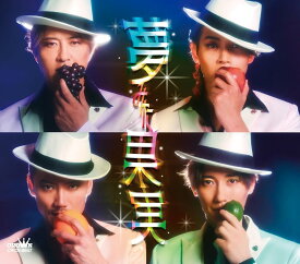 夢みた果実/まぼろし横丁(Bタイプ) - 純烈 [CD] 純烈