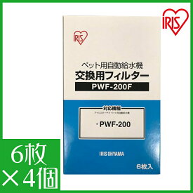 ★6/1限定！抽選で最大100％ポイントバック★【4個セット】自動給水機 フィルター ペット 犬　猫 アイリスオーヤマ 自動給水機交換用フィルター PWF-200F 給水 給水器 給餌 食器 水 自動 交換 用 用品 犬 犬用 イヌ用 いぬ用 犬用品 猫 ねこ 猫用 ねこ用 猫用品