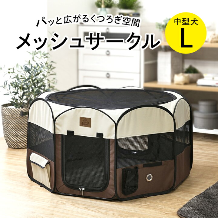楽天市場 犬 サークル 折りたたみ 屋根付き Lサイズペットサークル メッシュサークル 折り畳み 八角形 持ち運び ソフトサークル 大型犬 中型犬 ケージ ゲージ 猫 キャットケージ トイレスペース お出かけ 帰省 簡易 屋外 室内 防災 避難 キャットランド