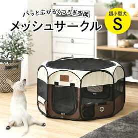 ペットサークル 折りたたみ メッシュサークル 屋根付き 犬 サークル ゲージ 屋根 猫 ケージ 犬用 犬用ゲージ 折り畳み ペット用 ペット用ゲージ ケージ ハウス ペットハウス 屋外 室内 お散歩 防災 おしゃれ 多頭飼い 複数飼い Sサイズ