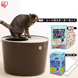 《最大400円OFFクーポン！くらしにプラス》上からシステム猫トイレスターターセット ブラウン システムトイレ用 1週間におわない 消臭シート 脱臭シート 猫トイレ ネコトイレ 猫用トイレ 猫用 フタつき 消臭サンド 猫砂 アイリスオーヤマ